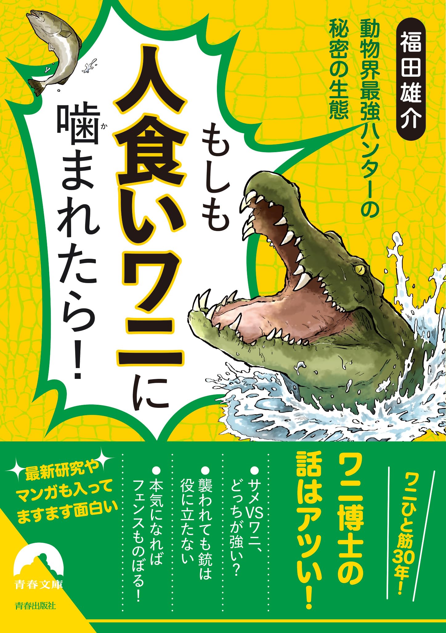 Amazon.co.jp: もしも人食いワニに噛まれたら! (青春文庫 ふ 31